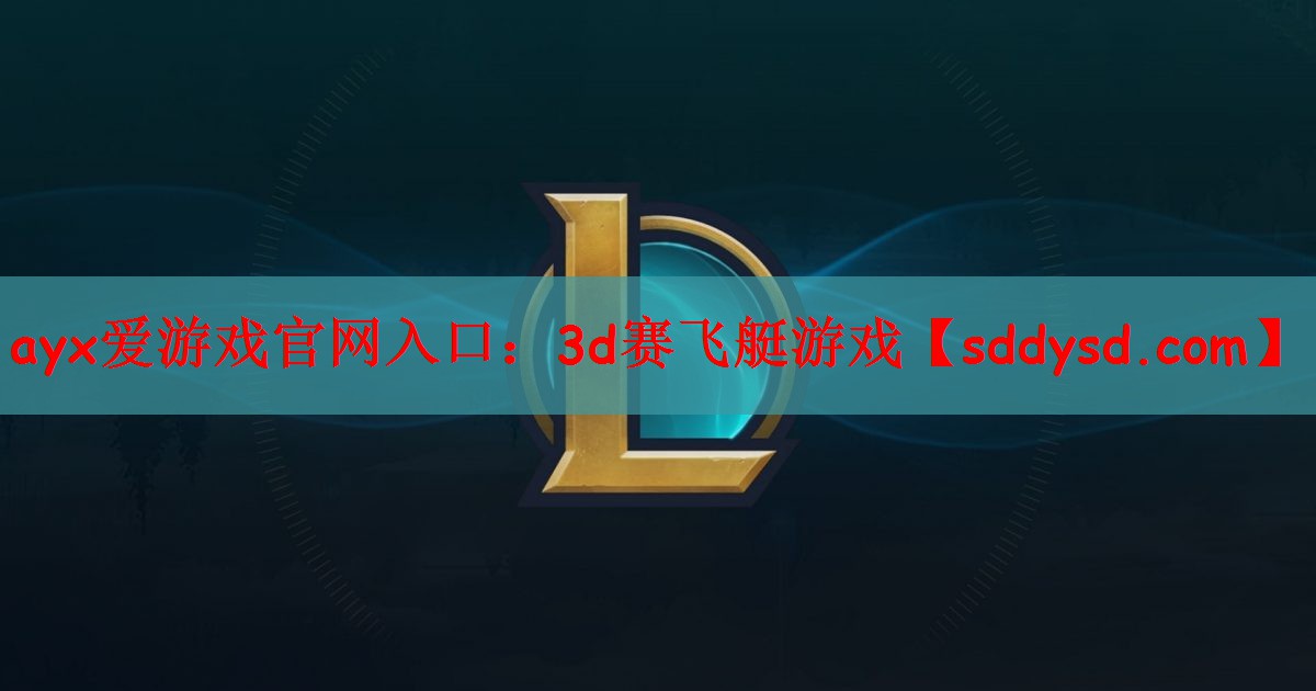 ayx爱游戏官网入口：3d赛飞艇游戏