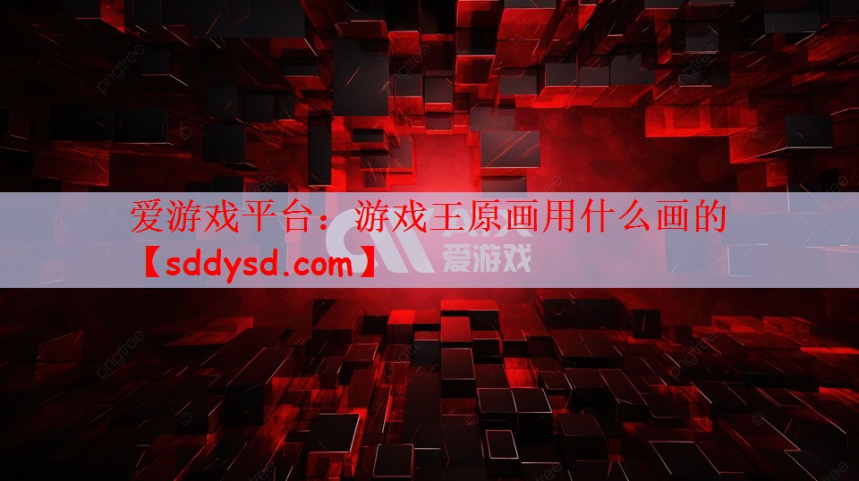 爱游戏平台：游戏王原画用什么画的