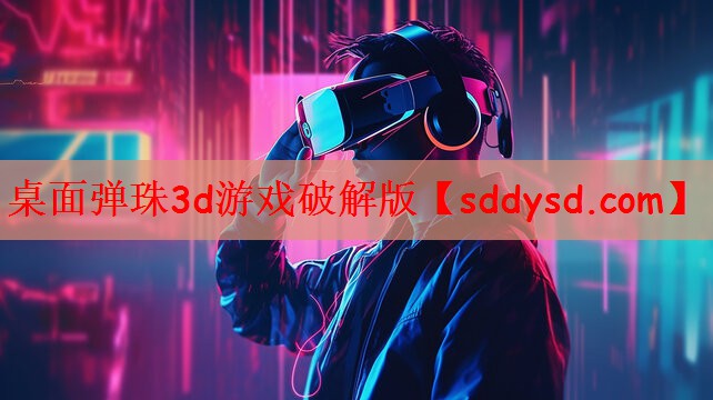 桌面弹珠3d游戏破解版