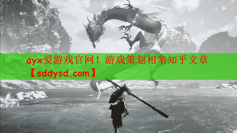 ayx爱游戏官网！游戏策划相亲知乎文章