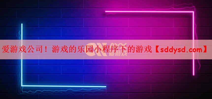 爱游戏公司！游戏的乐园小程序下的游戏