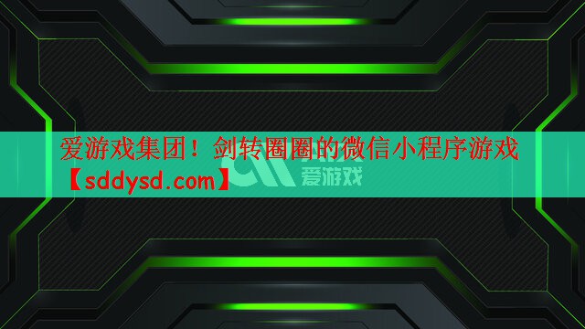 爱游戏集团！剑转圈圈的微信小程序游戏