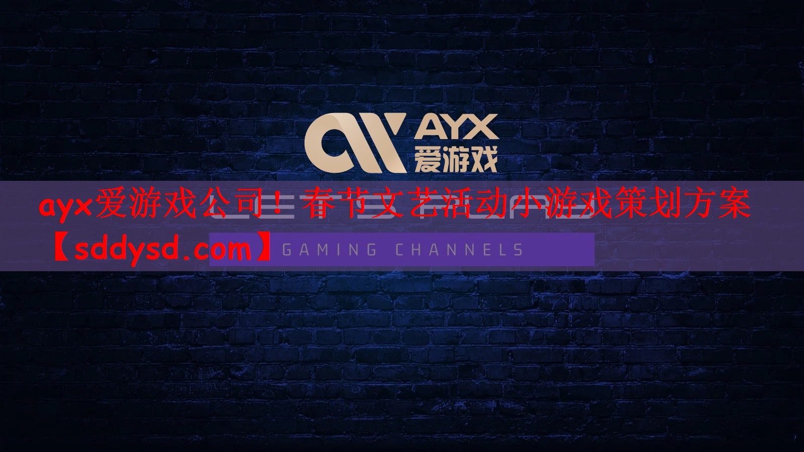 ayx爱游戏公司！春节文艺活动小游戏策划方案