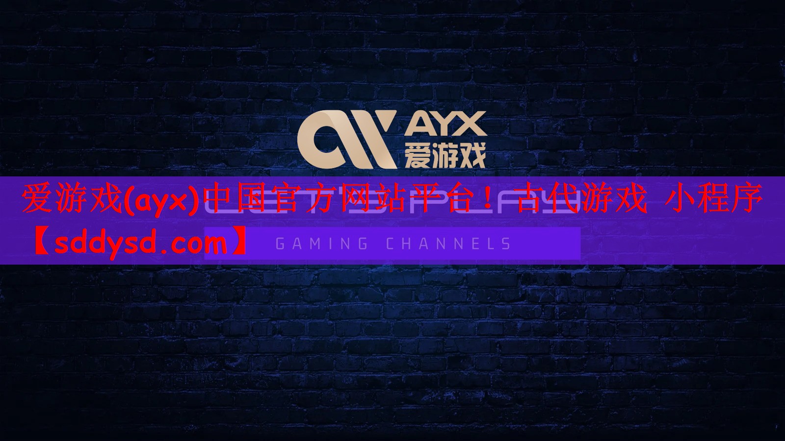 爱游戏(ayx)中国官方网站平台！古代游戏 小程序