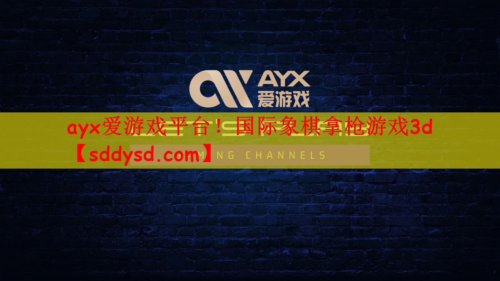 ayx爱游戏平台！国际象棋拿枪游戏3d