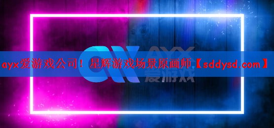 ayx爱游戏公司！星辉游戏场景原画师