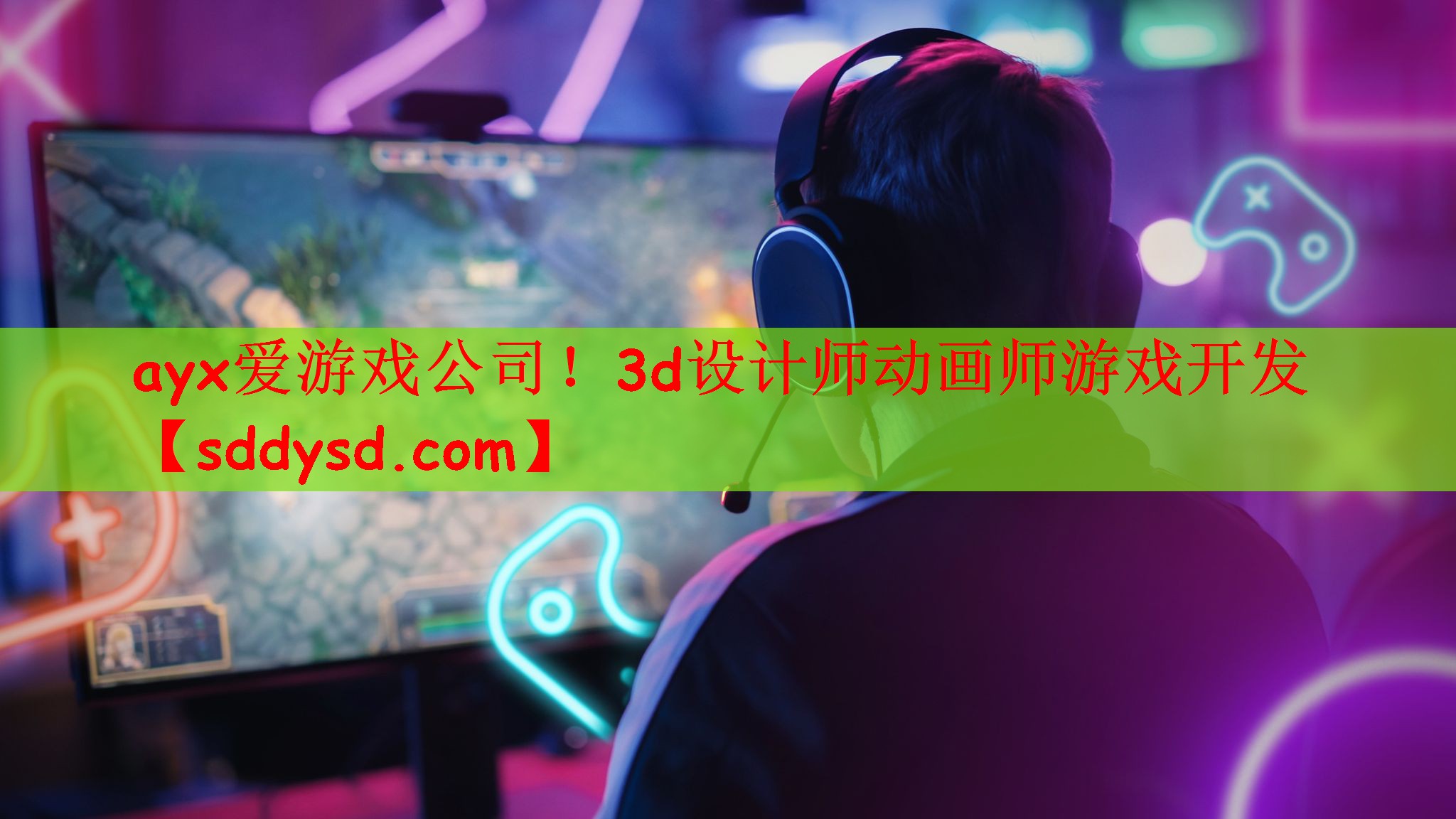 ayx爱游戏公司！3d设计师动画师游戏开发