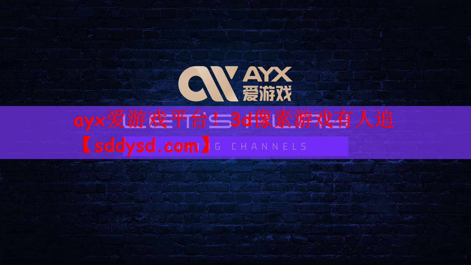 ayx爱游戏平台！3d像素游戏有人追