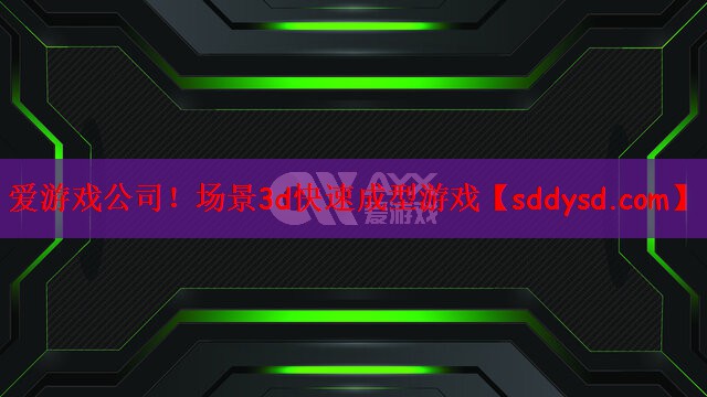 爱游戏公司！场景3d快速成型游戏