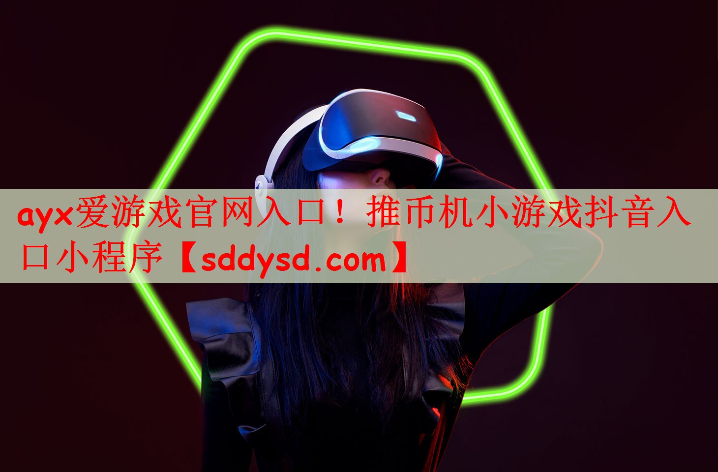 ayx爱游戏官网入口！推币机小游戏抖音入口小程序