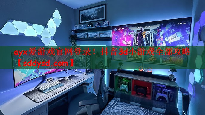 ayx爱游戏官网登录！抖音3d小