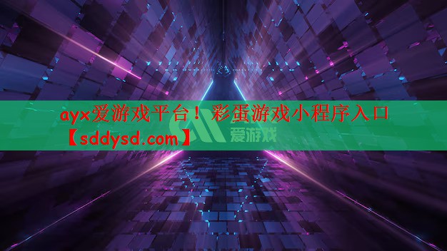 ayx爱游戏平台！彩蛋游戏小程序