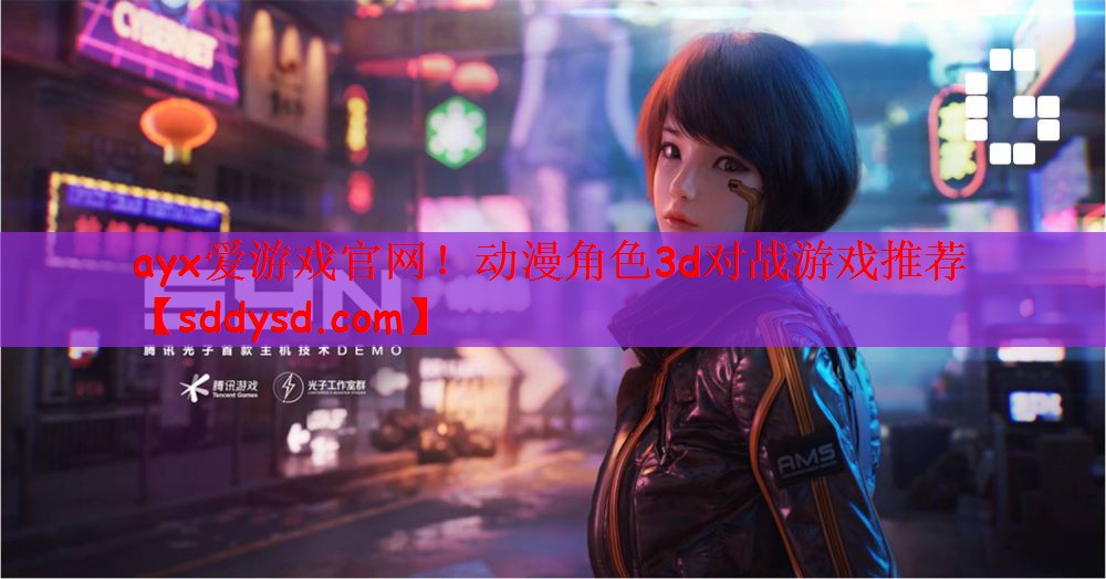 ayx爱游戏官网！动漫角色3d对