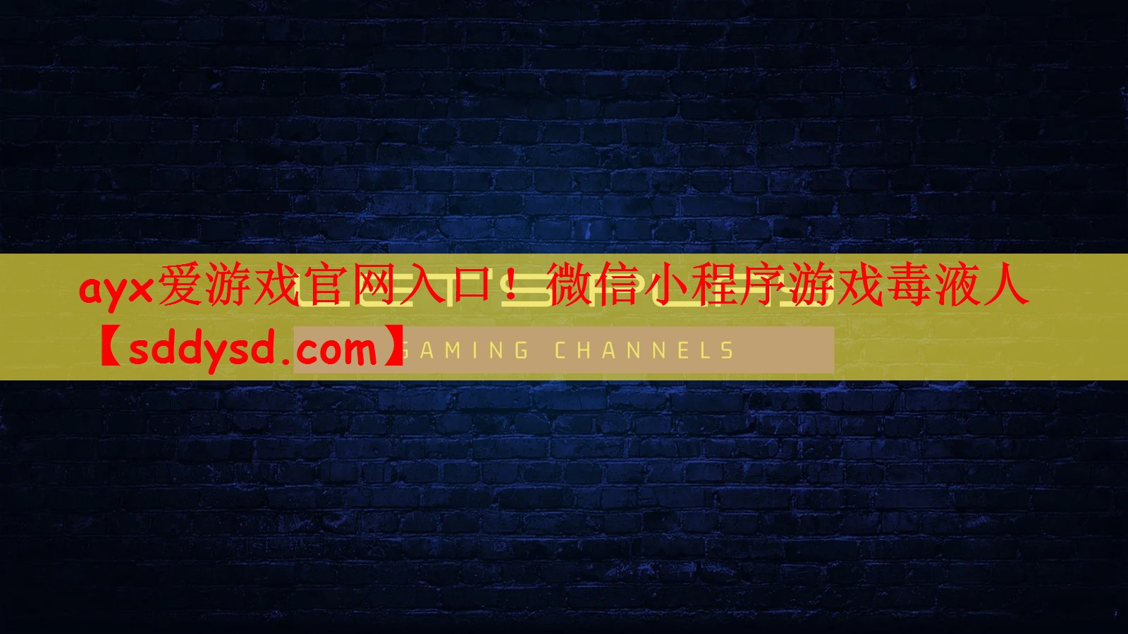ayx爱游戏官网入口！微信小程序