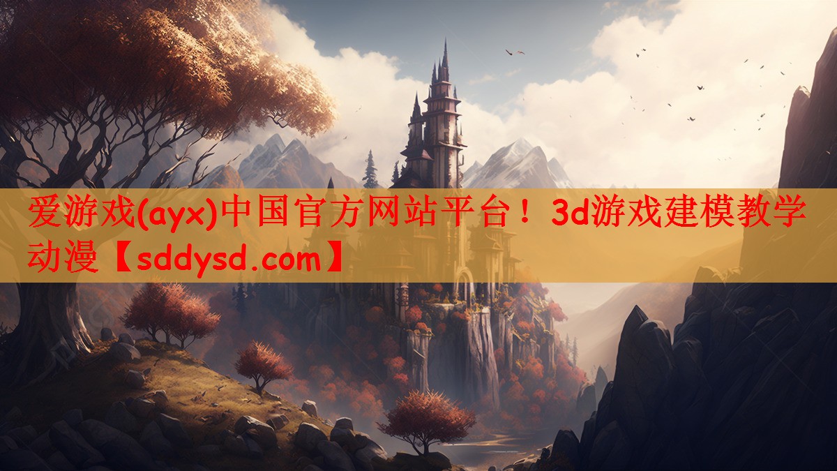 爱游戏(ayx)中国官方网站平台！3d游戏建模教学 动漫
