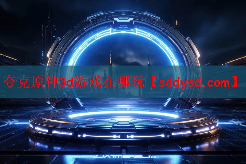 夸克原神3d游戏在哪玩