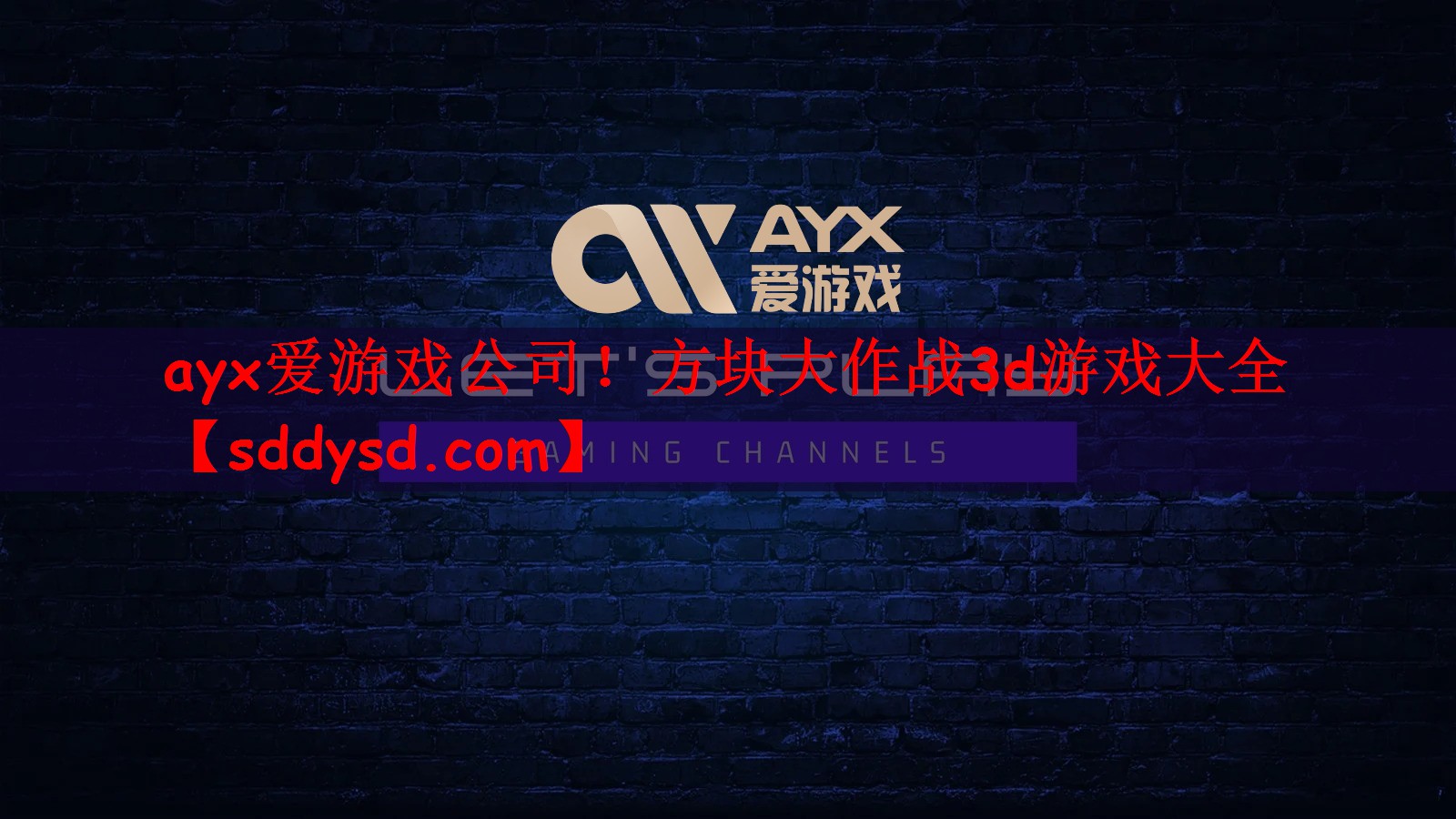 ayx爱游戏公司！方块大作战3d游戏大全
