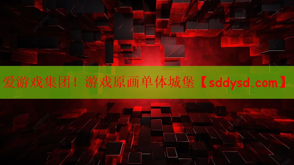 爱游戏集团！游戏原画单体城堡