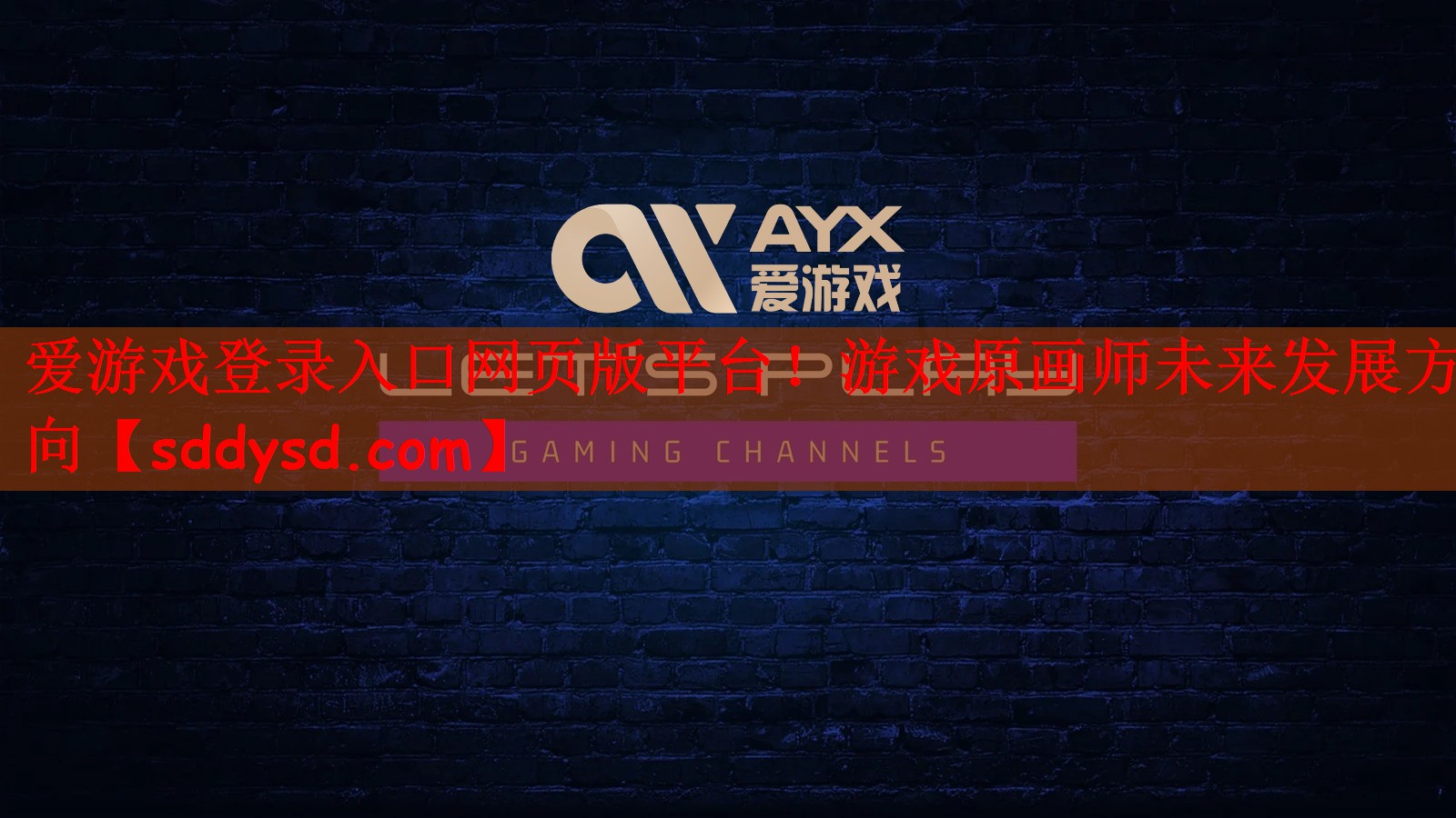 爱游戏登录入口网页版平台！游戏原画师未来发展方向