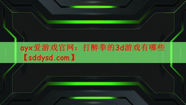 打醉拳的3d游戏有哪些