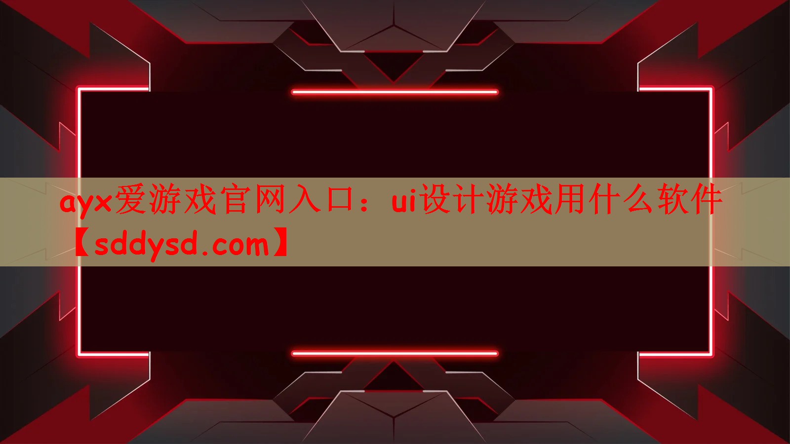 ui设计游戏用什么软件