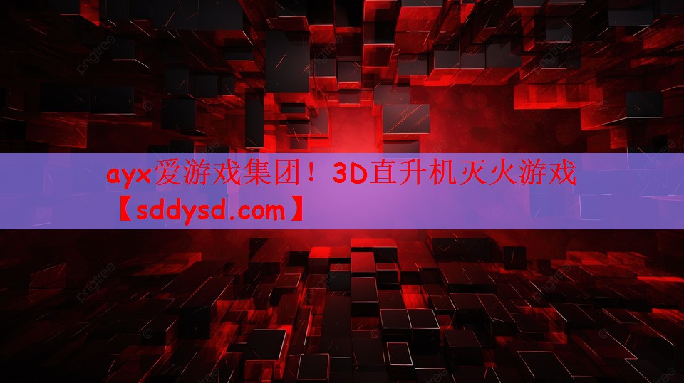 3D直升机灭火游戏