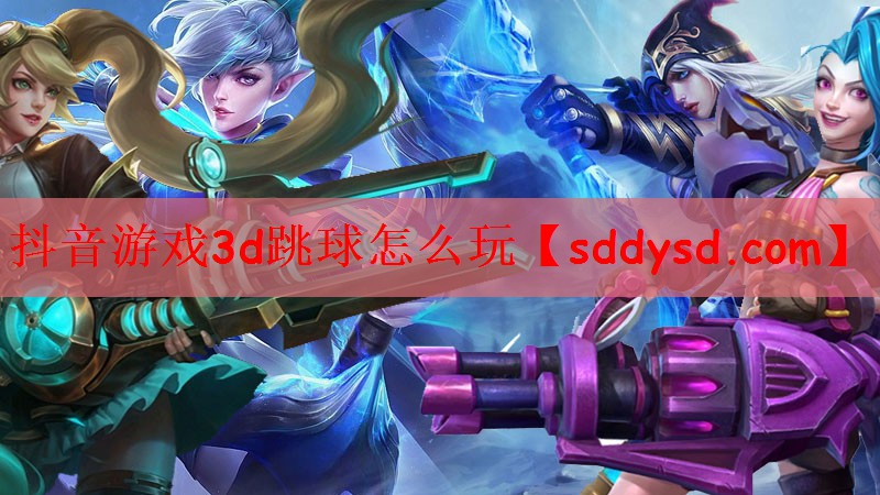 抖音游戏3d跳球怎么玩