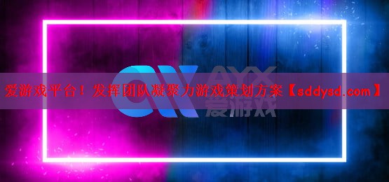 发挥团队凝聚力游戏策划方案