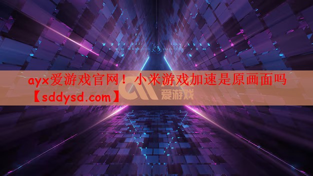 小米游戏加速是原画面吗