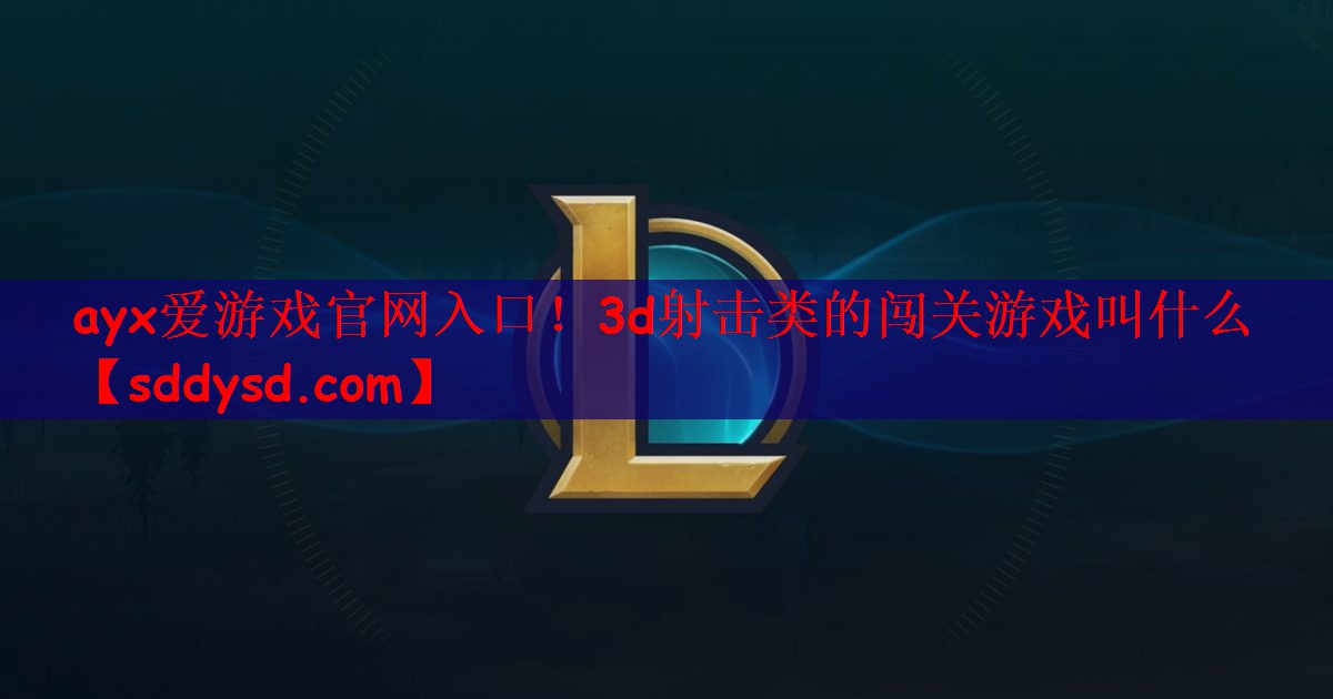 3d射击类的闯关游戏叫什么