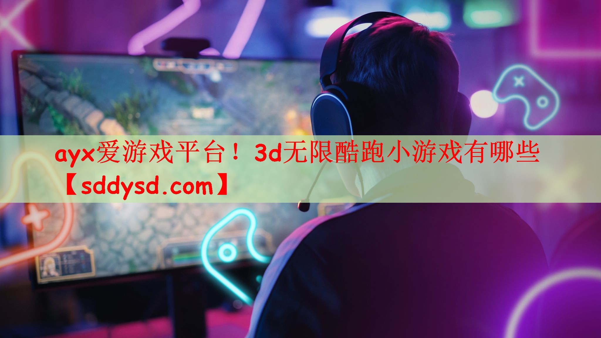 3d无限酷跑小游戏有哪些