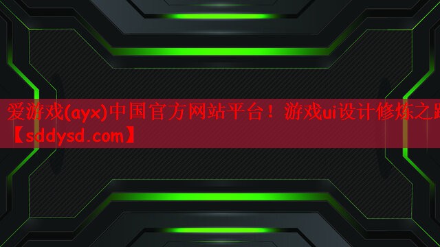 游戏ui设计修炼之路