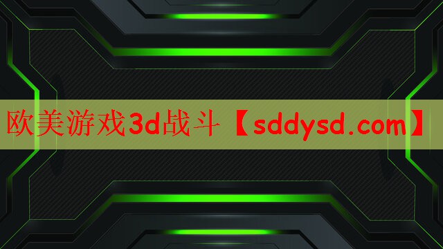 欧美游戏3d战斗