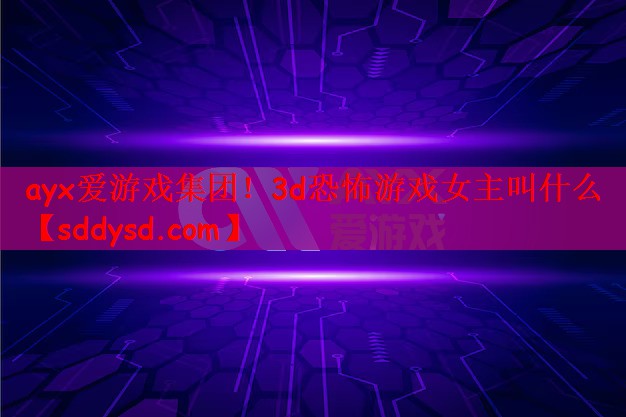 3d恐怖游戏女主叫什么