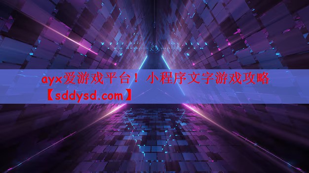 小程序文字游戏攻略