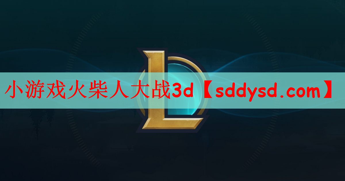 小游戏火柴人大战3d