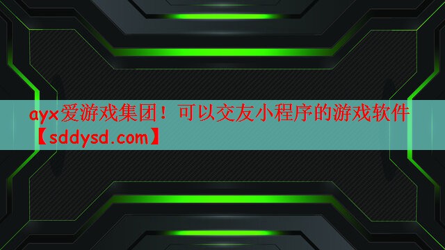 可以交友小程序的游戏软件