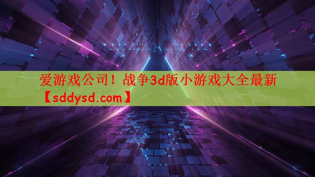 战争3d版小游戏大全最新