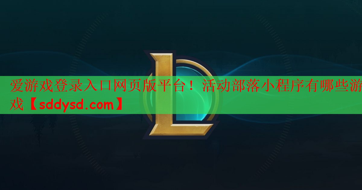 活动部落小程序有哪些游戏