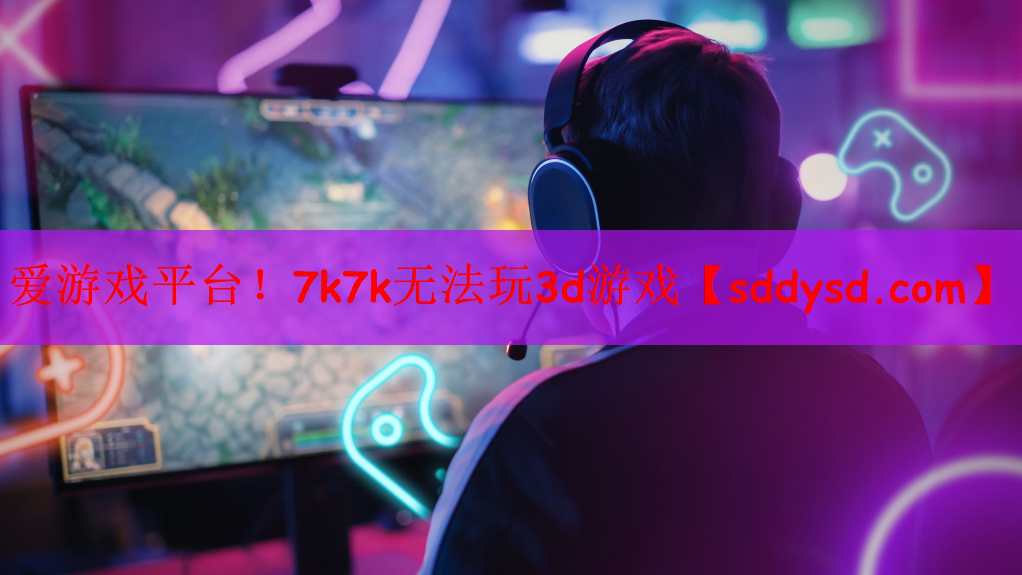 7k7k无法玩3d游戏