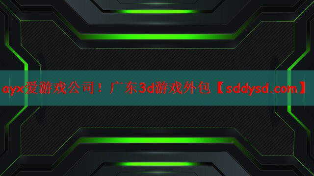 广东3d游戏外包