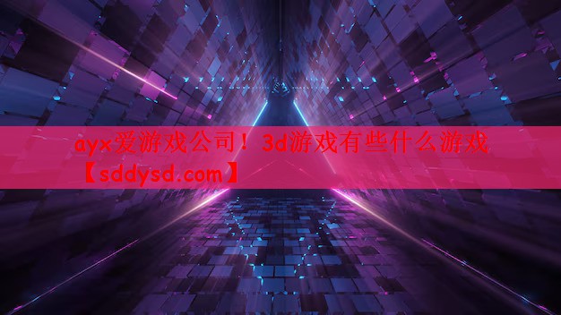 3d游戏有些什么游戏