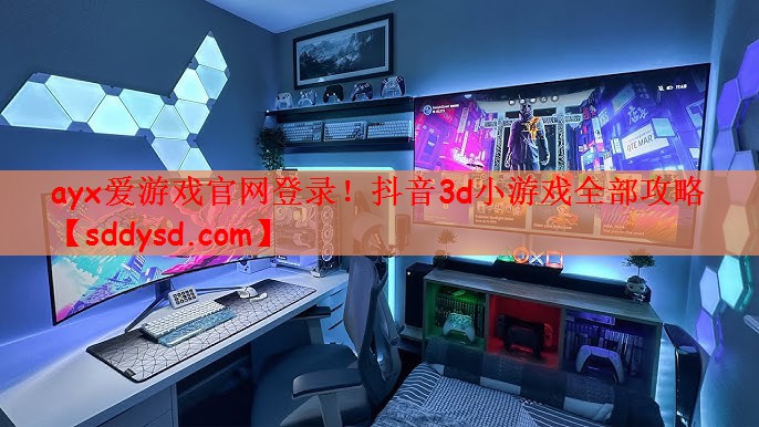 抖音3d小游戏全部攻略
