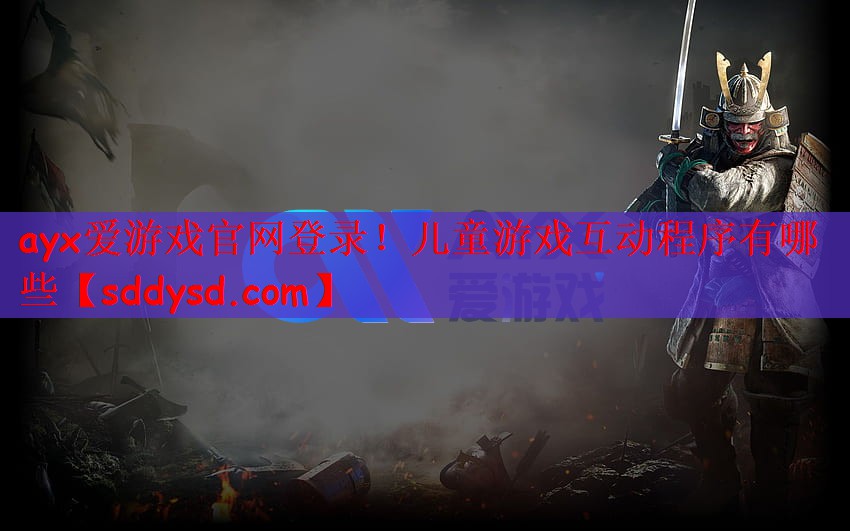 儿童游戏互动程序有哪些 儿童游戏互动程序有哪些