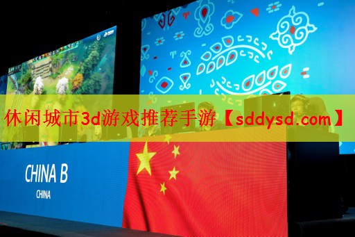 休闲城市3d游戏推荐手游