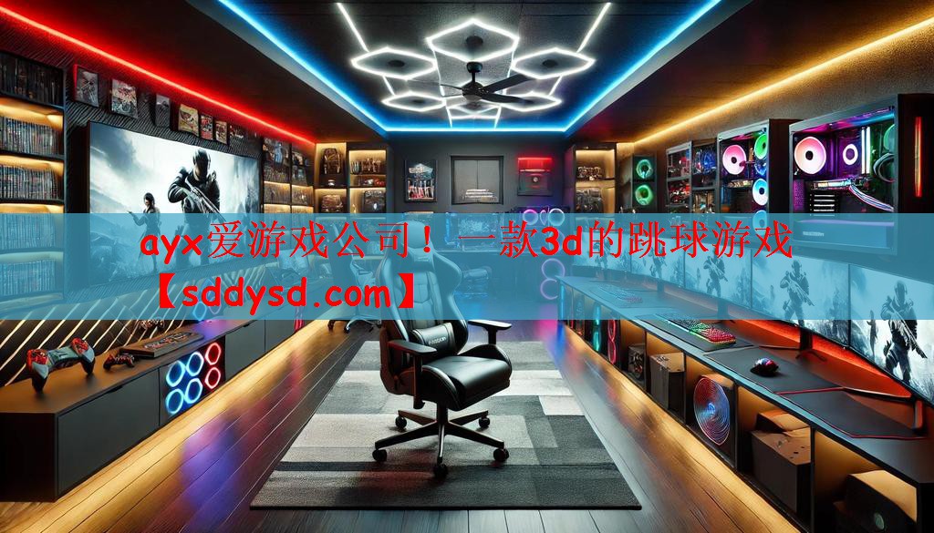 ayx爱游戏公司！一款3d的跳球游戏