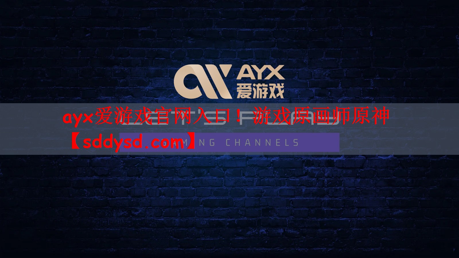 ayx爱游戏官网入口！游戏原画师原神