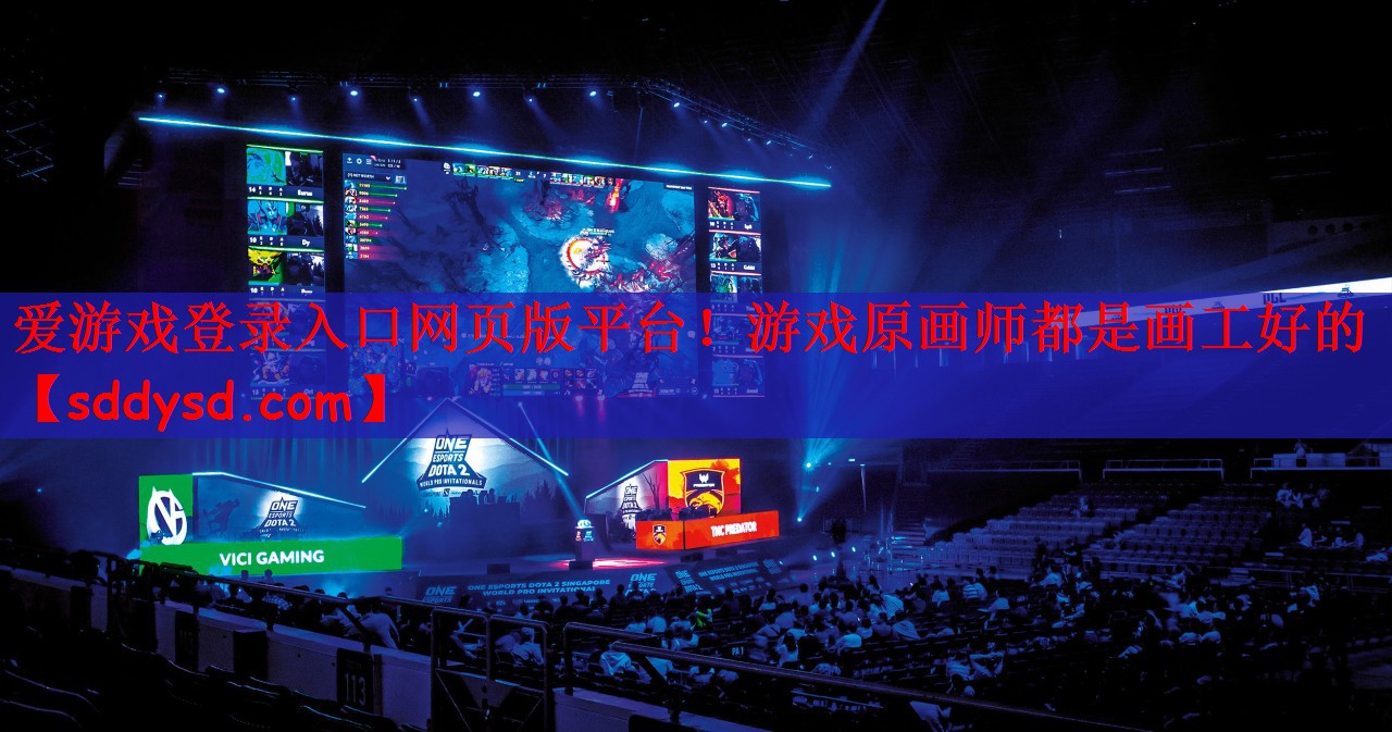 爱游戏登录入口网页版平台！游戏原画师都是画工好的