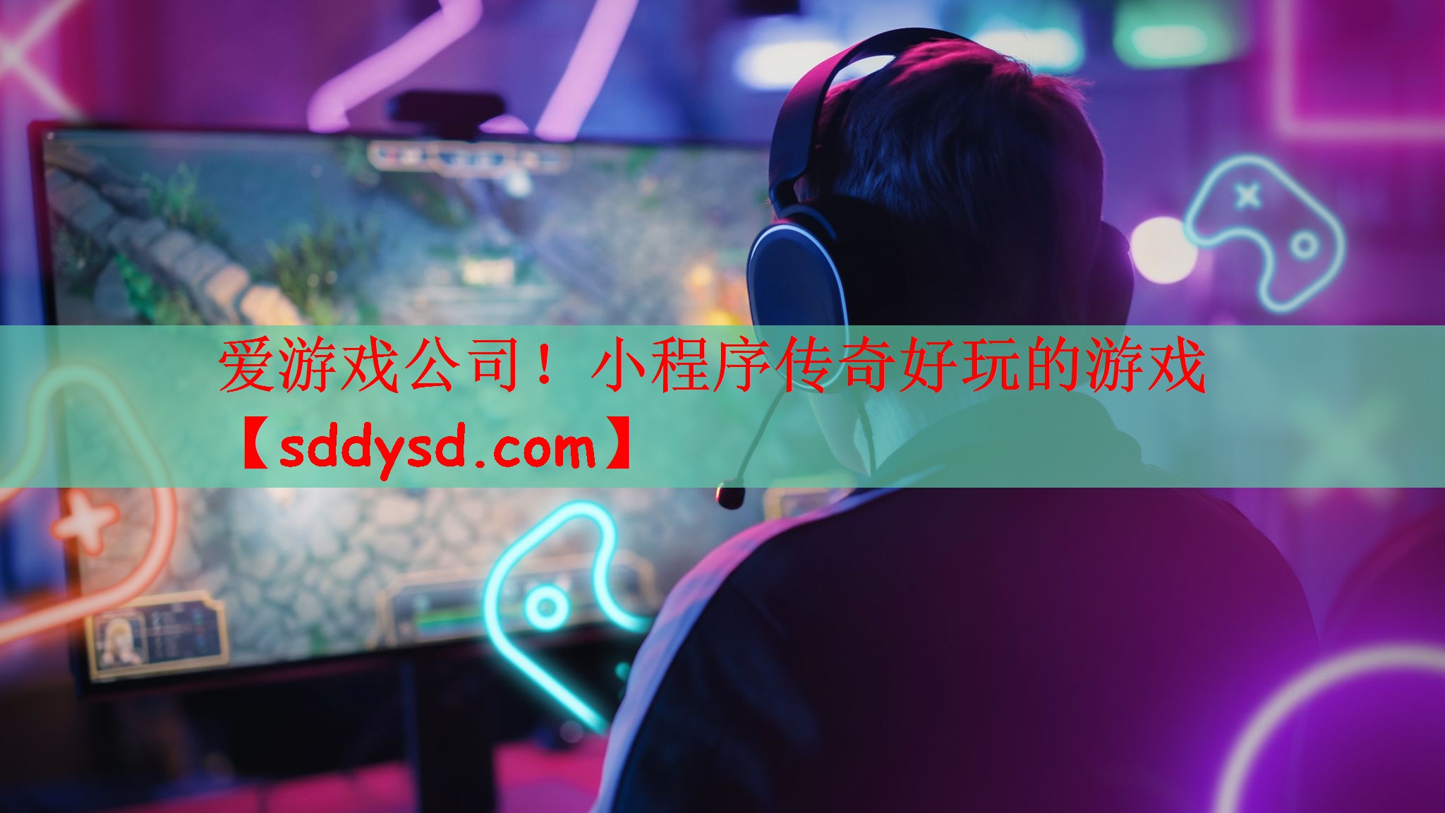 爱游戏公司！小程序传奇好玩的游戏