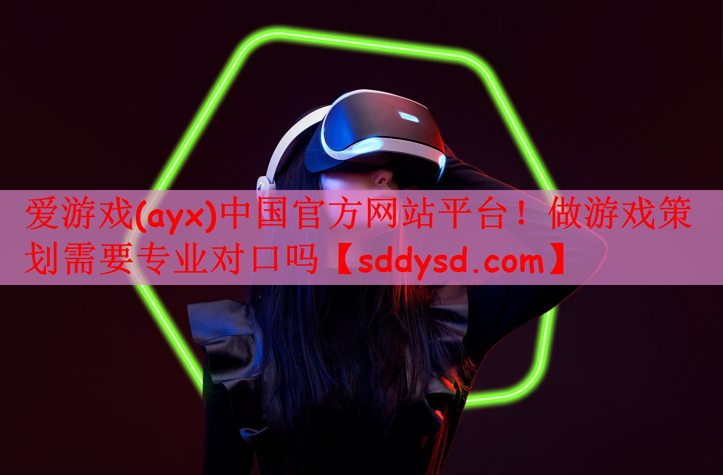 爱游戏(ayx)中国官方网站平台！做游戏策划需要专业对口吗